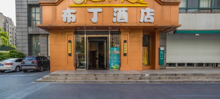 布丁酒店(昆山火车站昆城广场店)图片