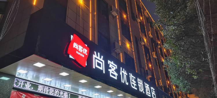 尚客优连锁酒店(临沧圈掌街客运站店)图片