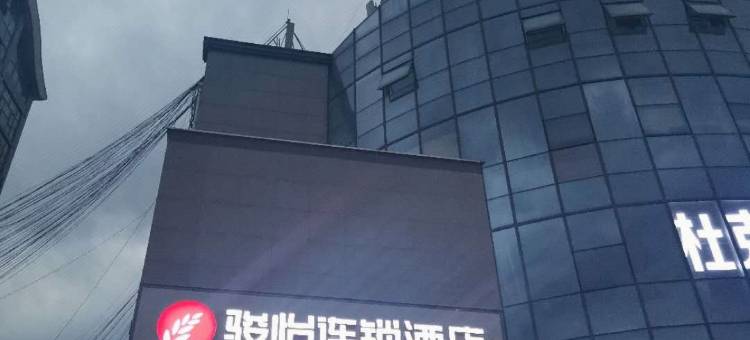 骏怡连锁酒店(都江堰客运站店)图片