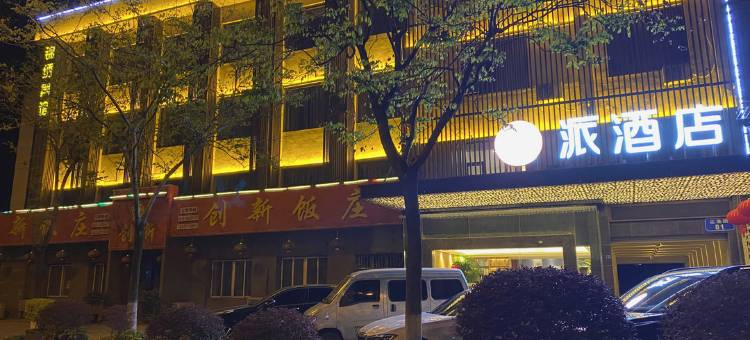 派酒店(扬州江都江淮路店)图片