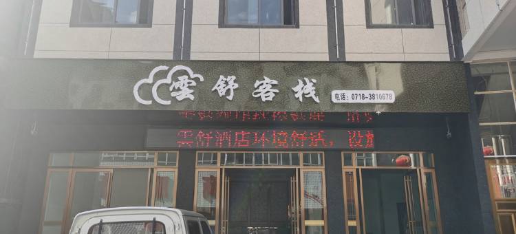 建始云舒客栈图片