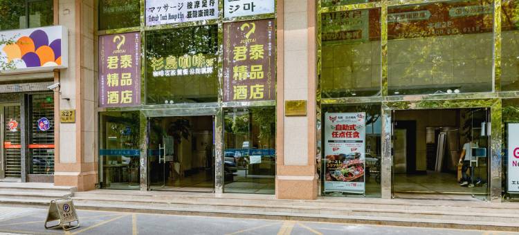 君泰酒店(上海娄山关路地铁站店)图片