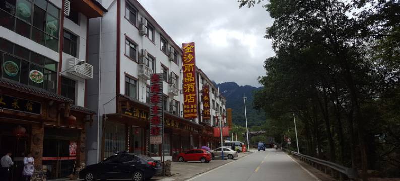 金沙丽晶酒店(三清山风景区东部金沙索道店)图片