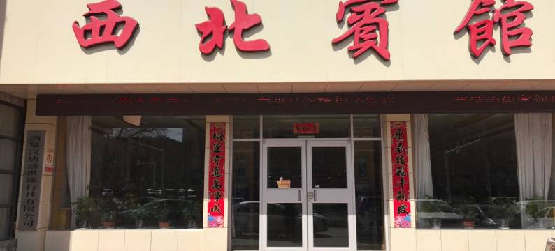 酒泉西北宾馆图片