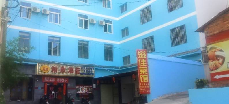 新欣酒店(建水紫陶街店)图片