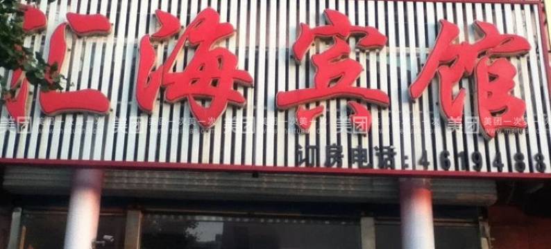 乐亭汇海宾馆图片