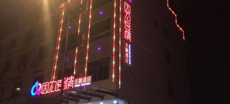 杭州因为爱情主题酒店图片