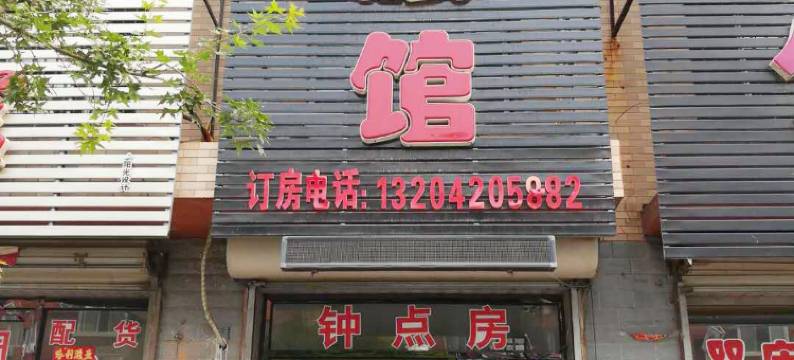 开原宏运旅馆图片