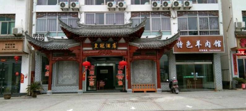 婺源皇冠酒店图片