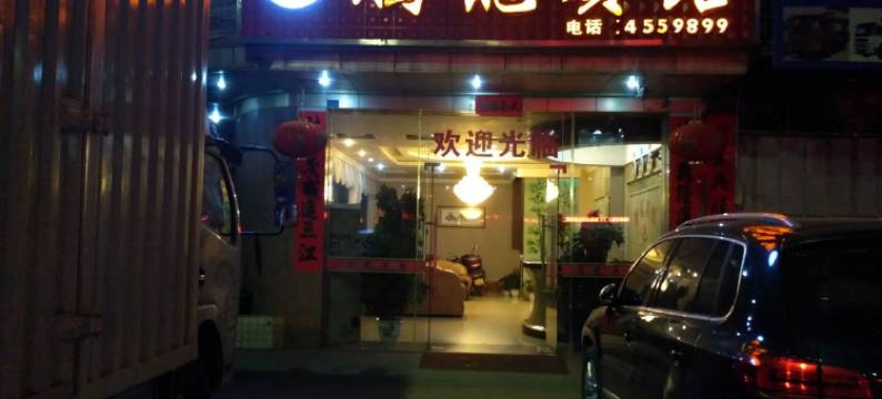 连平忠信腾龙宾馆图片