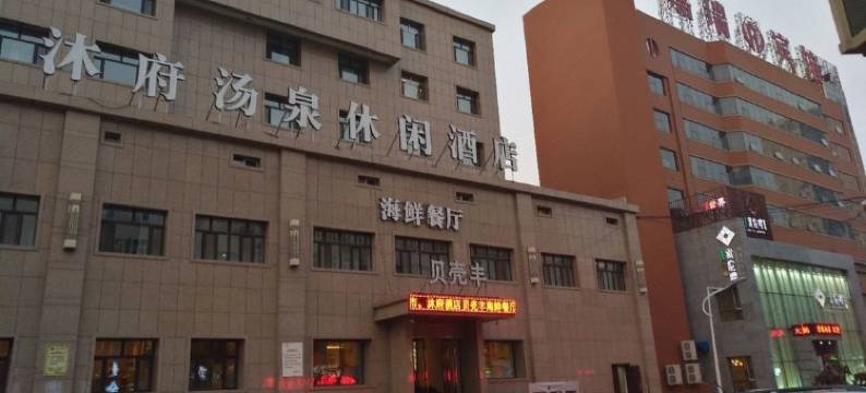 呼伦贝尔沐府汤泉休闲酒店图片