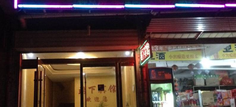 泗县站下宾馆图片