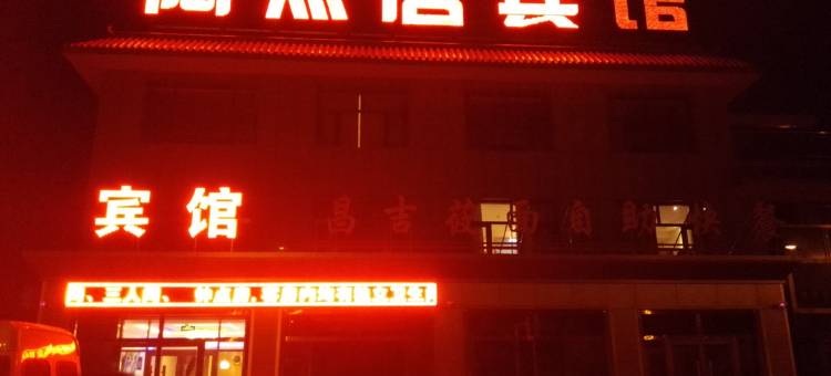 康保陶然居宾馆图片