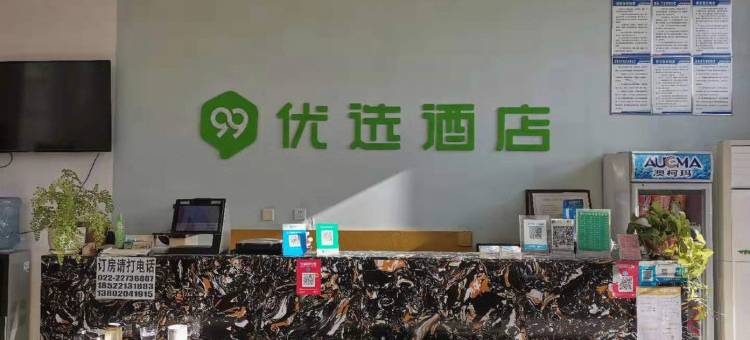 99优选酒店(天津马伸桥店)图片