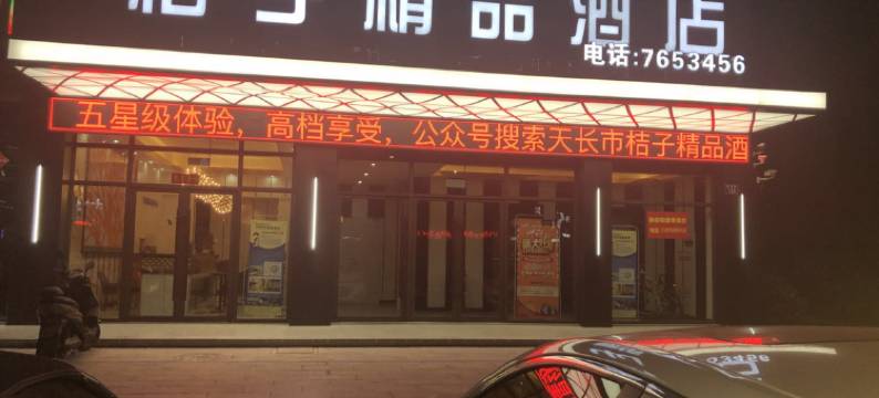 天长桔子精品酒店图片