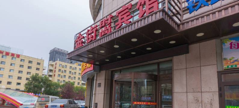 长春金街时尚宾馆(火车站店)图片