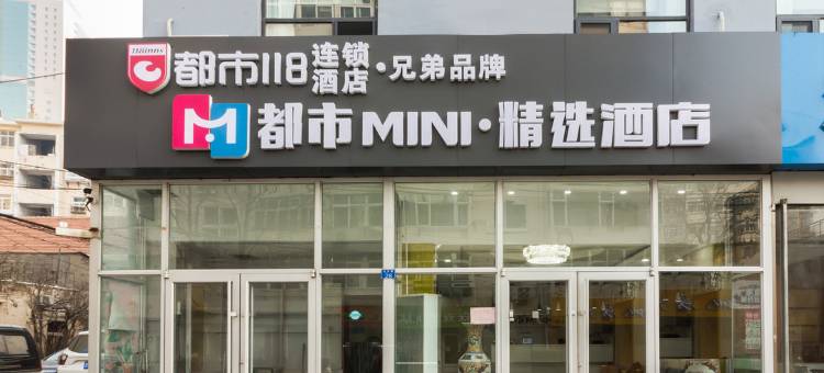 都市MINI·精选酒店(青岛火车站栈桥店)图片