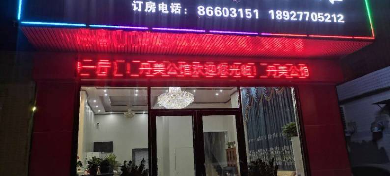 佛山丹美公馆(南海丹灶店)图片