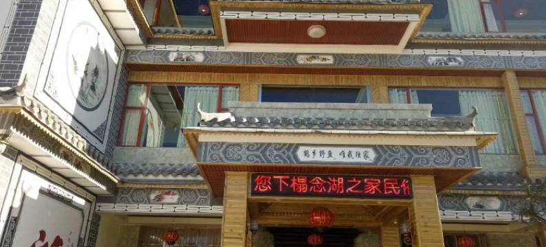 会泽念湖之家民俗酒店图片