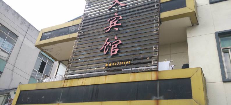 苏州新天宾馆图片