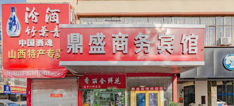 青岛鼎盛商务宾馆图片