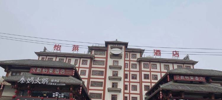 怡莱酒店(滕州龙泉广场美食城店)图片