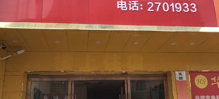 英德华盛旅馆图片