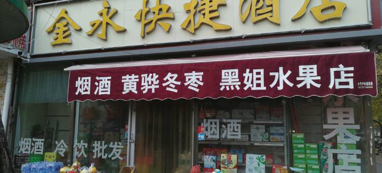 金永快捷酒店(沧州浮阳北大道店)图片