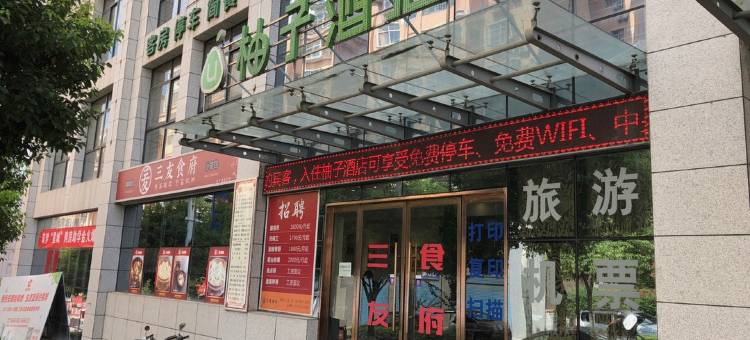 柚子酒店(安康火车站店)图片