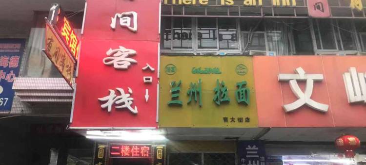 有间客栈(南通大学附属医院濠河风景区店)图片