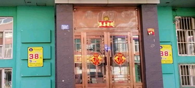 如家华驿酒店(黑河市火车站客运站店)图片