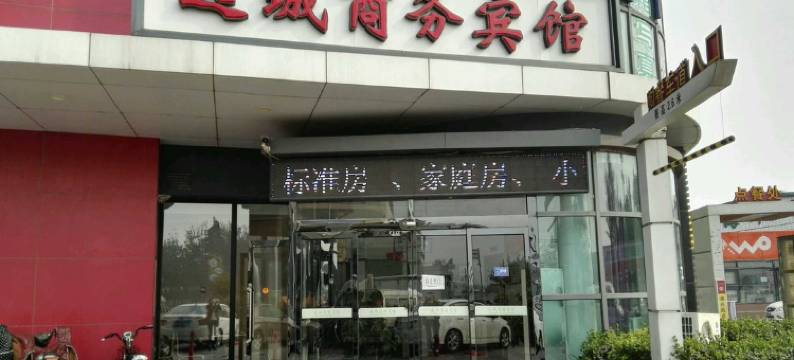 远城商务宾馆(天津滨海客运站华北陶瓷店)图片
