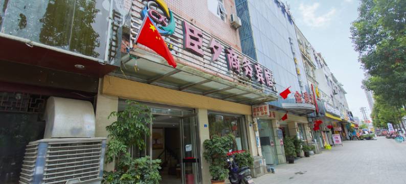 家和臣夕宾馆图片