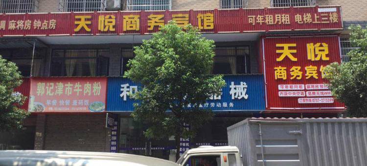 益阳沅江天悦宾馆图片