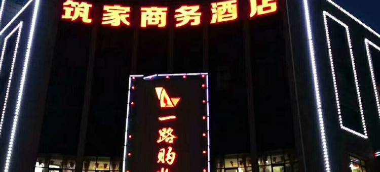 迁安筑家商务酒店图片