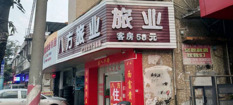 开平八方旅店图片