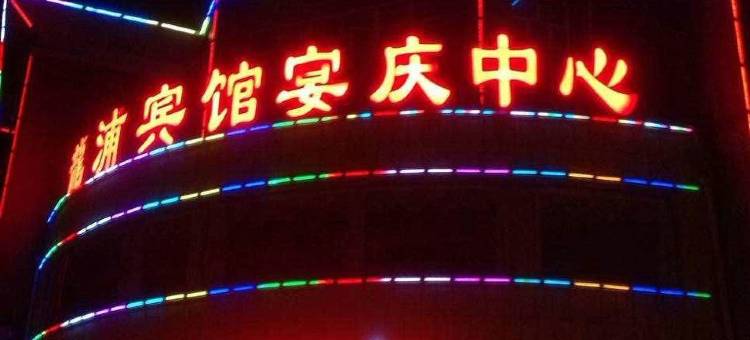 庄河龙浦宾馆图片