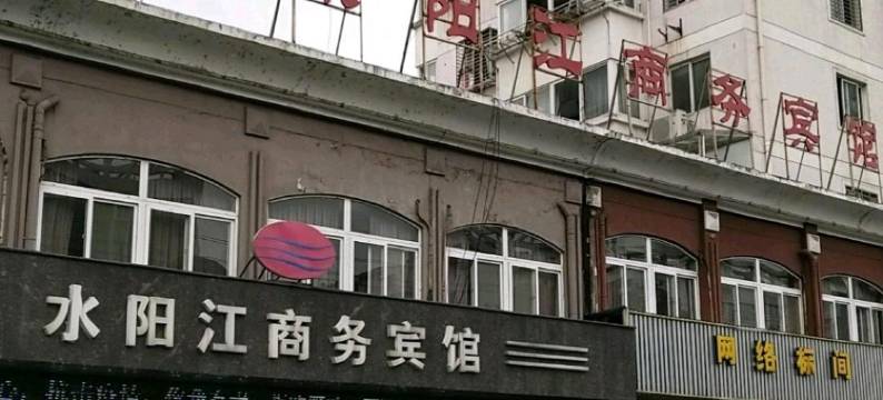 宁国水阳江商务宾馆(市政府店)图片
