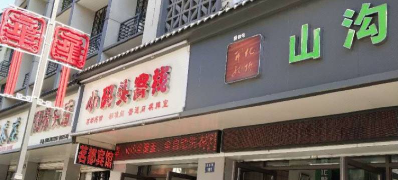 开化小码头客栈图片