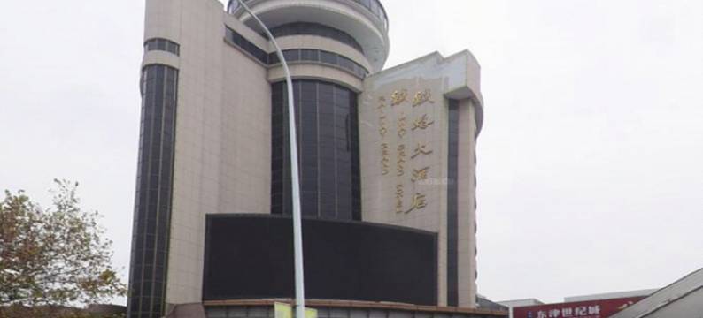 铁路大酒店(襄阳火车站店)图片