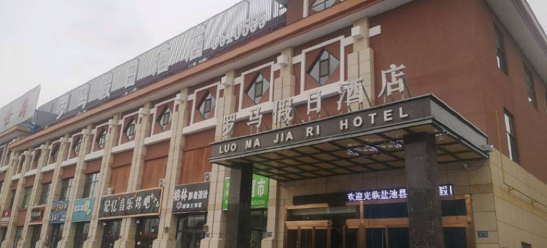 罗马假日酒店(盐池富春山居店)图片