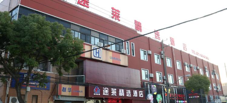 上海途莱精选酒店(浦东国际机场店)图片