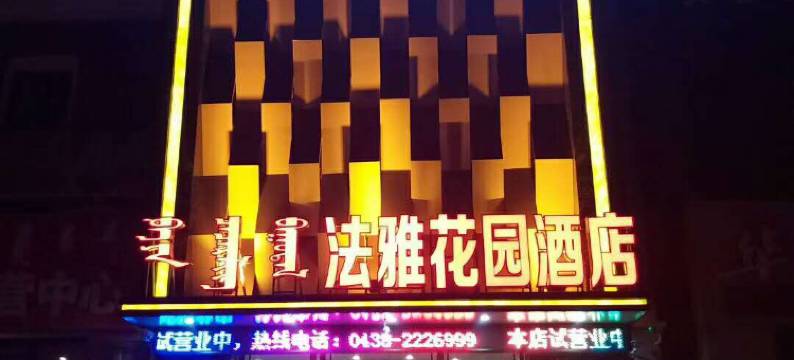 前郭法雅酒店图片