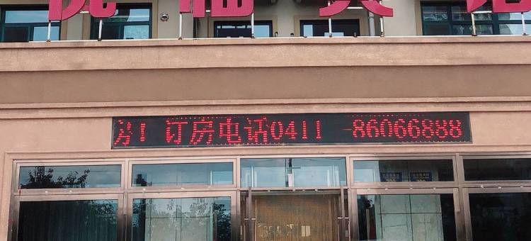 庄河悦临宾馆图片