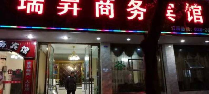 青神瑞昇商务宾馆图片