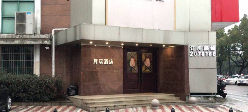 湖州辉瑞酒店图片