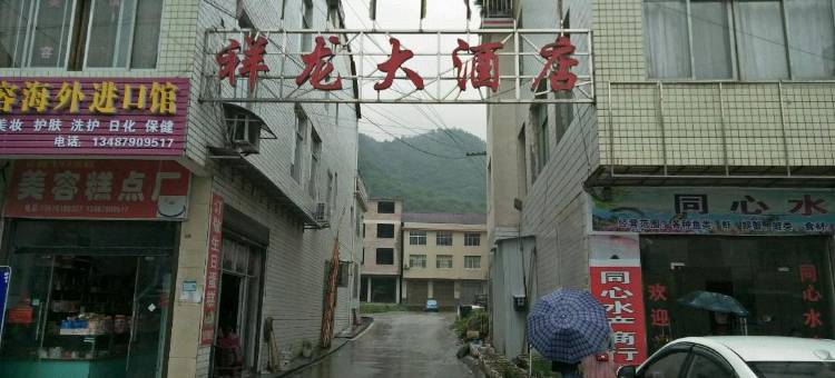 桃源祥龙民宿图片