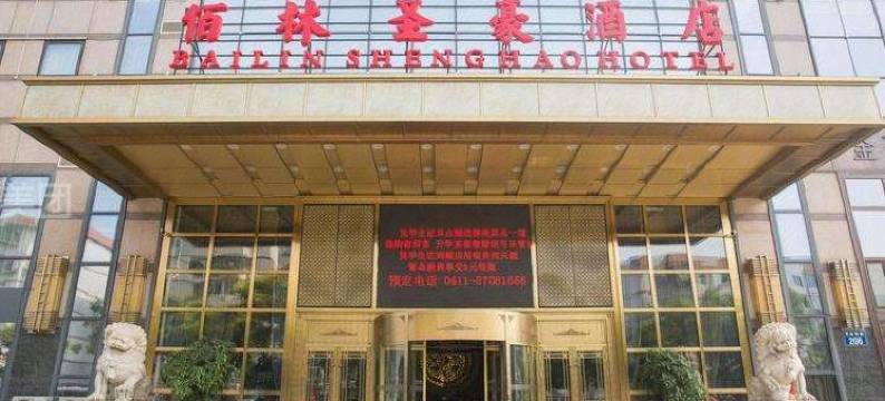 大连佰林圣豪酒店图片