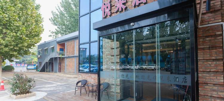 临汾悦来酒店图片