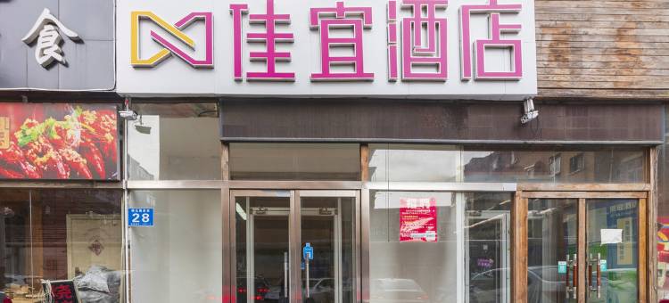 佳宜酒店(济南大明湖芙蓉街店)图片